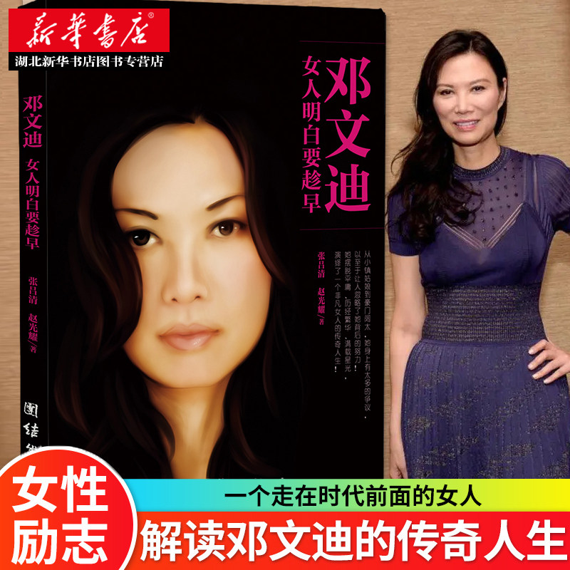 【湖北新华正版】邓文迪女人明白要趁早 张吕清 赵光耀 成功励志书籍 女性人物传记全方位展示 有能力更有能量传奇的人生
