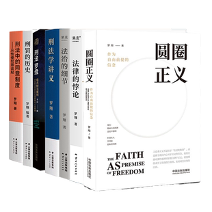 【全7册】罗翔法学理论书籍 法律的悖论+圆圈正义+法治的细节+刑法罗盘+刑法学讲义+刑罚的历史+刑法中的同意制度 鲜活案例法学书
