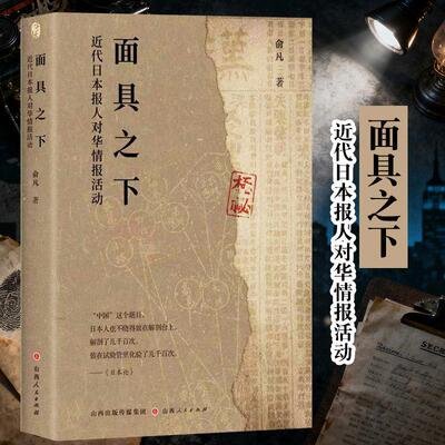 面具之下：近代日本报人对华情报活动 俞凡 著 当代史（1919-1949)社科 新华书店正版图书籍 山西人民出版社