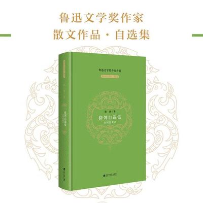 徐剑自选集——山河是此声