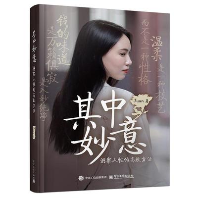 其中妙意 洞察人性的高效方法 Juan 温柔是一种技艺 而不是一种性格 钱的味道 是万籁俱寂 是入妙纯净电子工业出版社