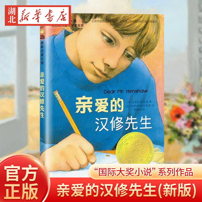 亲爱的汉修先生正版月光蟋蟀国际大奖小说纽伯瑞儿童文学苹果树上的外婆外公是棵樱桃树二三四五六年级小学生课外阅读物新蕾出版社