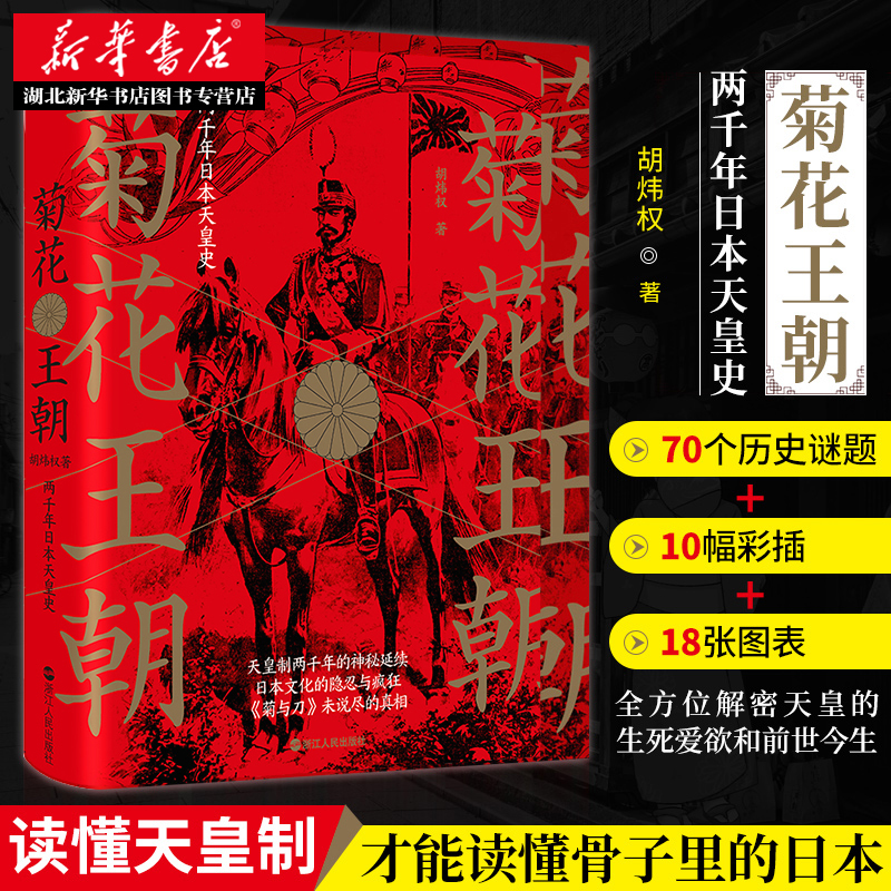 菊花王朝 两千年日本天皇史 解读日本天皇制存续两千多年的政治文化机制 菊与刀未说尽的真相历史 日本文化历史书籍 湖北新华正版
