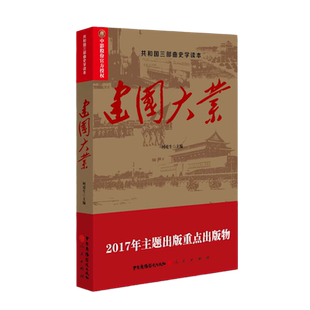 共和国三部曲史学读本 建国大业 何虎生 主编 中国近代史历史知识读物书籍 红色经典爱国主义教育 中国广播影视出版社 湖北新华