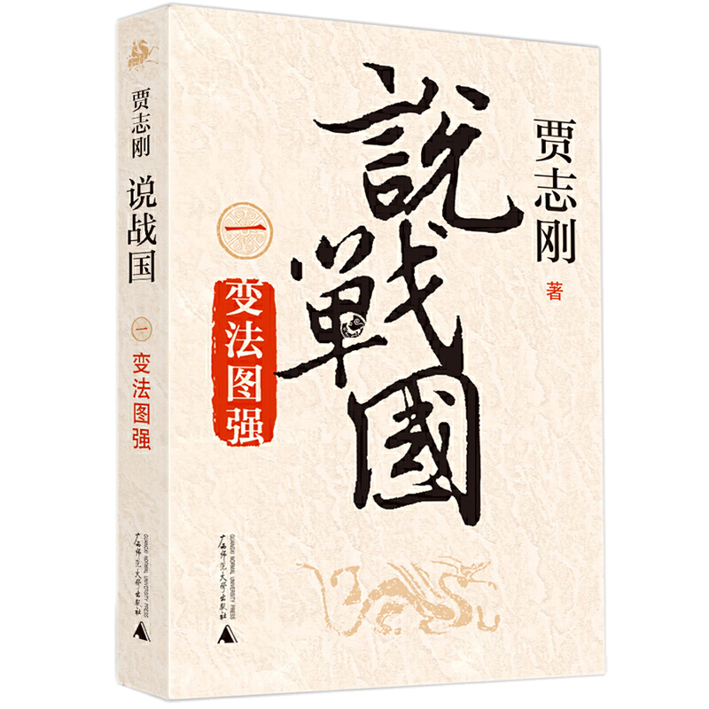 说战国:变法图强 贾志刚著 广西师范大学出版社 历史、地理 新华书店正版图书籍