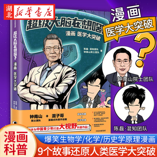 混知团队著 陈磊 超级大脑在想啥？漫画医学大突破 混子哥携手钟南山院士 随机抽赠帆布袋 从医学大历史中塑造科学思维新华书店