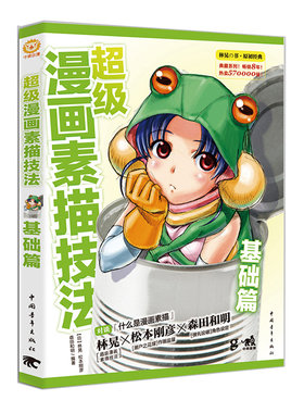 超级漫画素描技法 基础篇 （日）林晃 中国青年出版社 绘画 新华书店正版图书籍