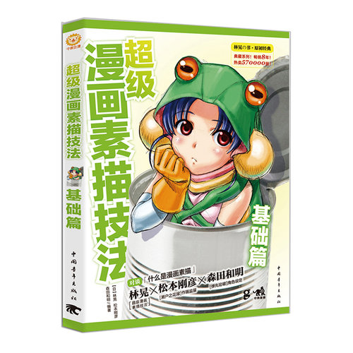 超级漫画素描技法 基础篇 （日）林晃 中国青年出版社 绘画 新华书店正版图书籍