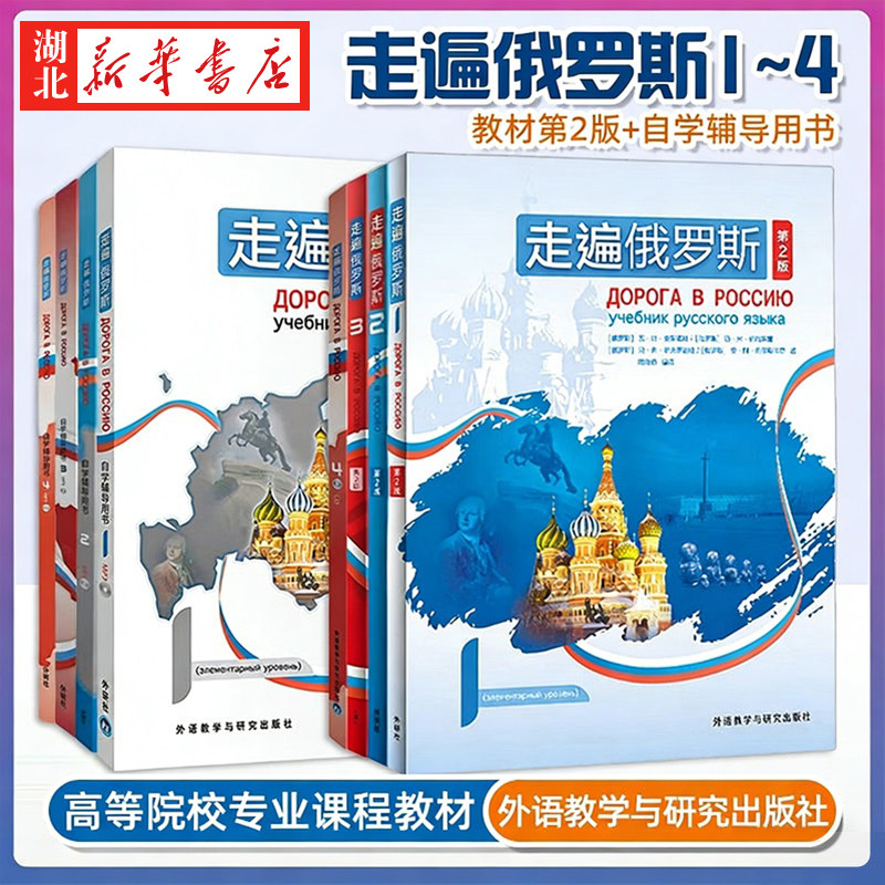 外研社第二版走遍俄罗斯1234教材+自学辅导用书1234 全套8本 学生用书+辅导书 学习俄语二外教程 俄语入门零基础自学俄罗斯话