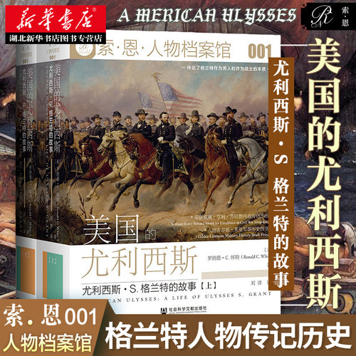 社科文献索恩丛书 人物档案馆001 美国的尤利西斯:尤利西斯·S.格兰特的故事:上下2册 格兰特人物传记历史书籍 湖北新华正版包邮