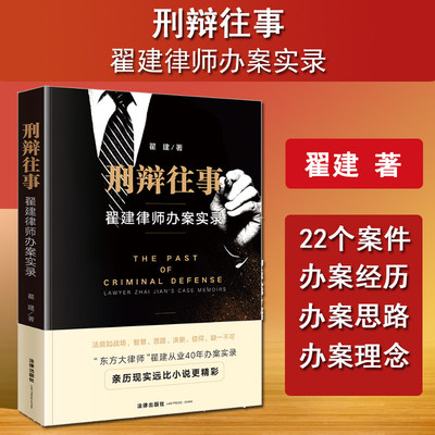 现货正版 2024新 刑辩往事 翟建律师办案实录 翟建 刑事辩护律师办案经历回忆录 刑事案件办案思路 职业伦理 执业素养 法律出版社