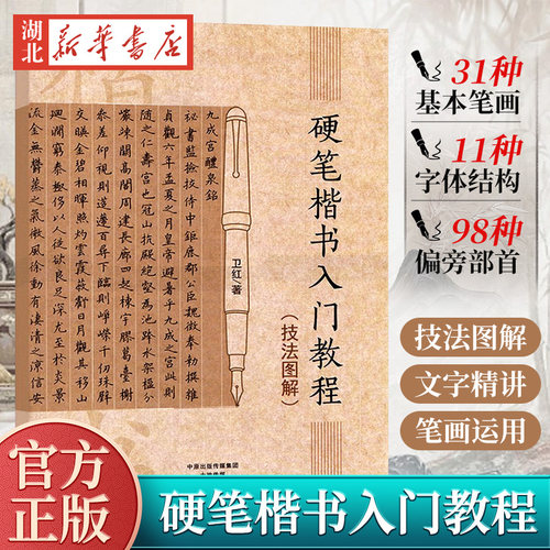 硬笔楷书入门教程技法图解