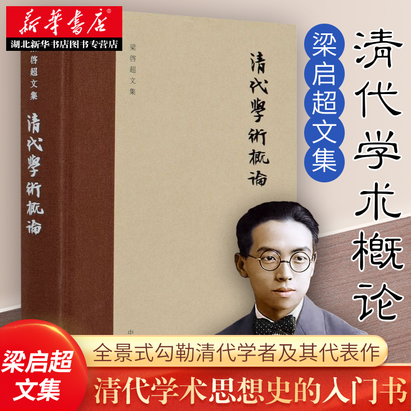 清代学术概论(精装)梁启超文集一部论述清代'思想界之蜕变'的学术论著了解清代学术思想史的入门书中华书局湖北新华正版包邮