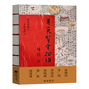 美食鉴赏20讲 傅骏 著 中国传统八大菜系和世界美食的探索 美食文化 烹饪艺术指南书籍 吃得幸福 俞敏洪 谢霆锋 陈晓卿等联名j
