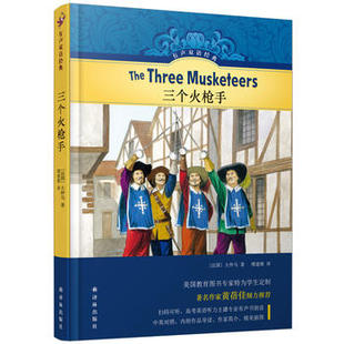 新华书店正版 三个火枪手 大仲马著译林有声双语经典系列 中小学生寒暑假课内外阅读儿童英语学习读物 外国文学作品世界名著图书籍