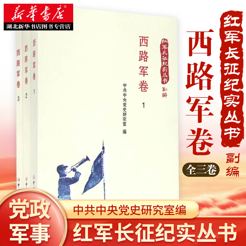 【全3册】红军长征纪实丛书 西路军卷 记录了西路军在长征中的各种经历 中国历史知识读物图书籍 中共党史出版社 新华正版包邮