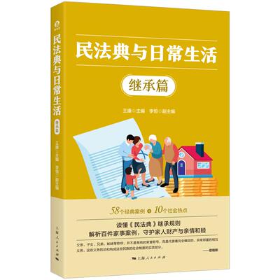 民法典与日常生活·继承篇 精解继承法律要义 明晰权责边界 以法理护航家事和睦 9787208204324 王康 主编 上海人民出版社