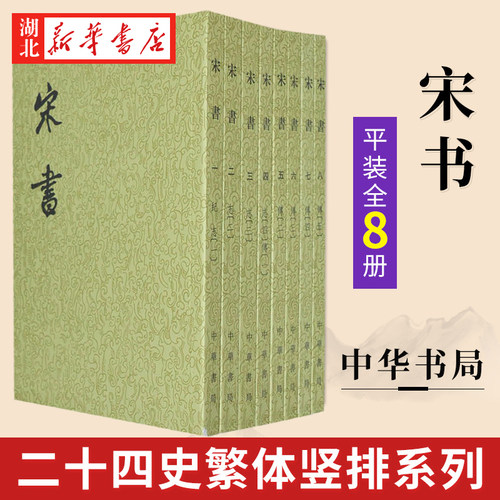 中国古代史宋国纪传体历史 9787101003093