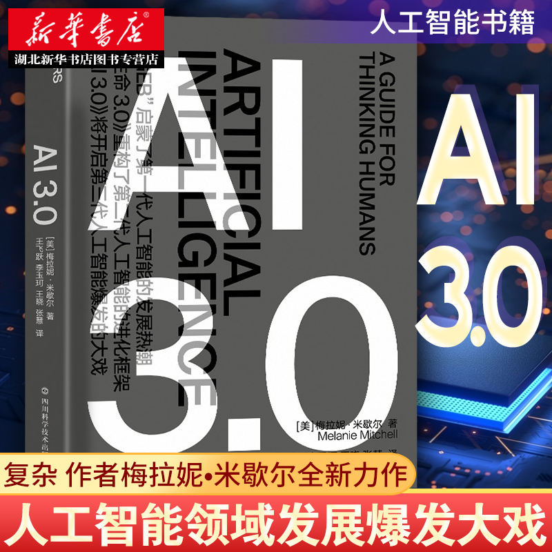 AI 3.0复杂的作者梅拉妮•米歇尔又一全新力作人工智能爆发大戏人工智能书籍源于人工智能领域发展真实状态的记录湖北新华-封面