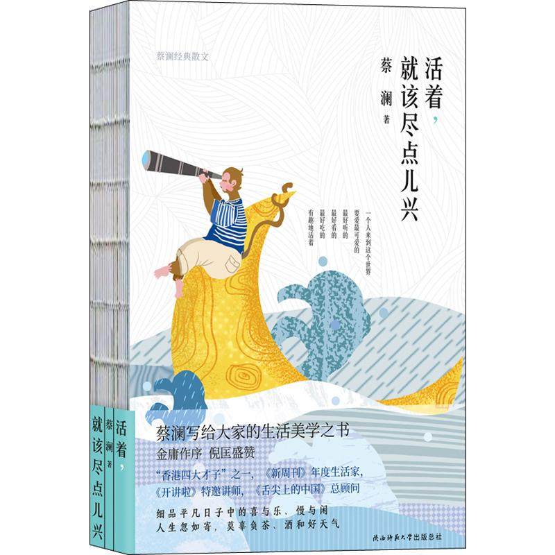 就该尽点儿兴 蔡澜著 香港四大才子之一蔡澜写给所有人的生活美学之书