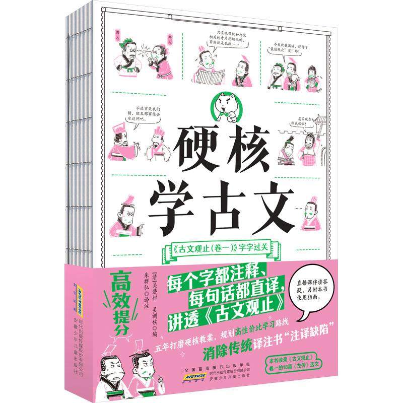 硬核学古文:《古文观止(卷一)》字字过关