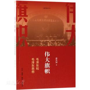 毛泽东思想和中国特色社会主义理论体系概论 逄先知著 新华书店正版图书籍