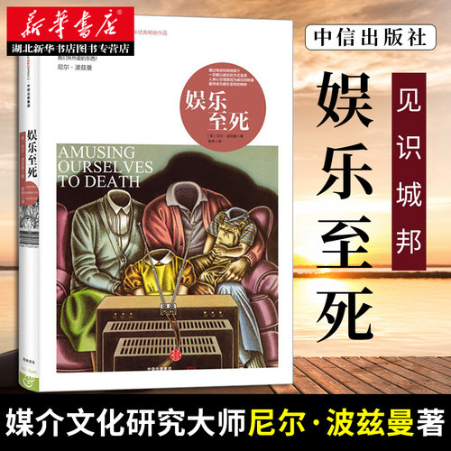 娱乐至死媒介文化研究大师尼尔