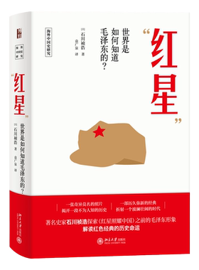 海外中国史研究丛书 红星 世界是如何知道毛泽东的 石川祯浩 著 袁广泉译  北京大学出版社 9787301319024 湖北新华正版包邮