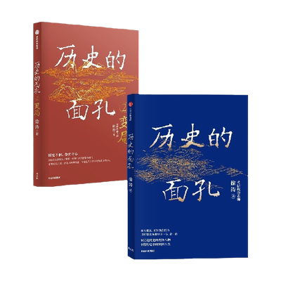 【全2册】历史的面孔+2变局