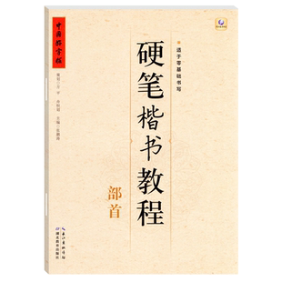 中国好字帖 硬笔楷书教程:部首 张鹏涛著 高中小学生儿童成人 零基础初学者入门楷书字体书法练习册 硬笔临摹书法练字帖