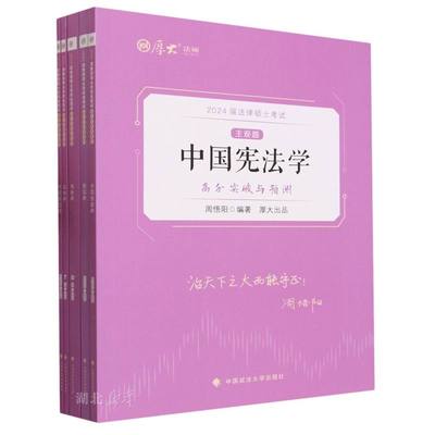 厚大法硕2024主观题高分突破与预测 丁辉 法律硕士考试业务课主观题重点难点易考点(套装共5本)