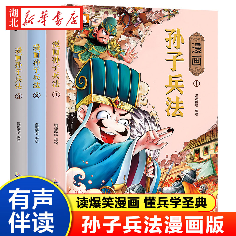 漫画孙子兵法国学经典启蒙书籍