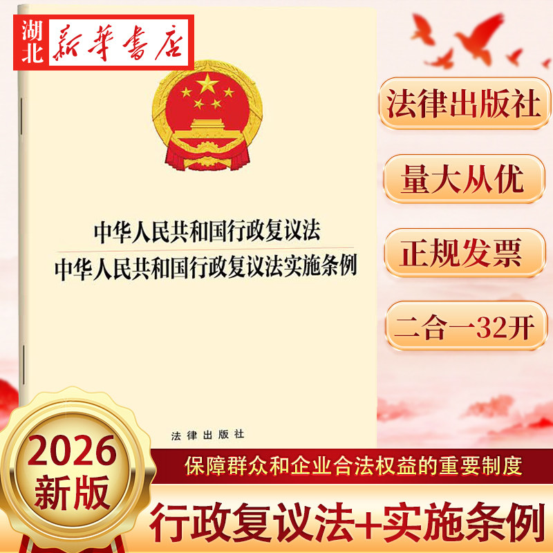 【二合一】2026年5月新版 中华人民共和国行政复议法 中华人民共和国行政复议法实施条例 32开 法律出版社 9787524417224 新华正版
