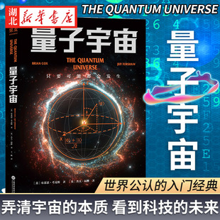 本质 现代科技物理知识 果麦图书 量子力学科普经典 湖北新华书店 真相 一本书弄清楚宇宙 本质宇宙大爆炸后 量子宇宙 宇宙