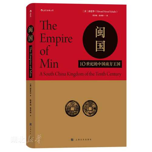 汗青堂丛书035·闽国：10世纪的中国南方王国 薛爱华著 五代十国中闽国的政府和政治结构编年史经济艺术信仰等 中国古代历史图书籍