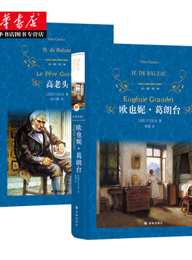 【经典译林】欧也妮葛朗台+高老头 巴尔扎克全集 正版书原版全译本人间喜剧世界名著外国文学法国新华书店正版图书籍畅销书