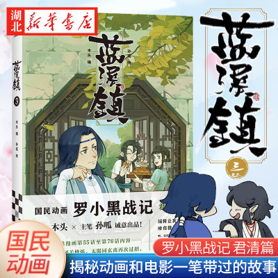 蓝溪镇3罗小黑战记漫画君清篇 MTJJ木头编孙呱绘 豆瓣9.6分的国民动画 国漫奇幻治愈温暖漫画书籍畅销 新华书店正版书籍