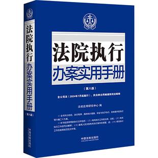 法院执行办案实用手册【第八版】【2024年】【含公司法、民法典合同编通则司法解释】