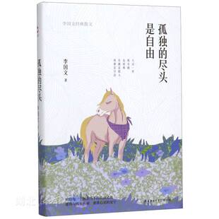 新华书店正版 孤独的尽头是自由 李国文经典散文 收录我心匪石/一条悲哀的狗/他为什么迷上巴黎/人的半径有多大等名篇文学集图书籍