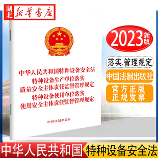 4本包邮 2023新 中华人民共和国特种设备安全法 生产单位落实 质量安全主体责任监督管理规定 使用单位落实 使用安全规定 法制社