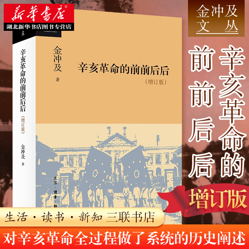 金冲及文丛辛亥革命的前前后后(增订本)对辛亥革命运动的发生、发展、胜利和失败的全过程做了系统的历史阐述湖北新华正版包邮