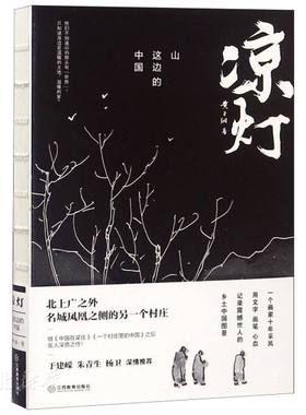 新华书店正版凉灯:山这边的中国 黄于纲著 江西教育出版社 中国现当代文学作品 图书籍