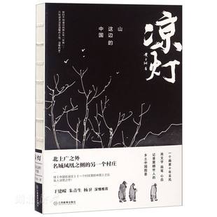 中国 黄于纲著 江西教育出版 新华书店正版 中国现当代文学作品 山这边 社 图书籍 凉灯