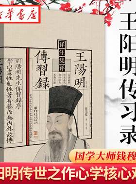 典籍里的中国 王阳明传习录详注集评 中国哲学研究泰斗陈荣捷倾注数十年心血写成的力作 是学修阳明心学的上佳进阶读本 湖北新华