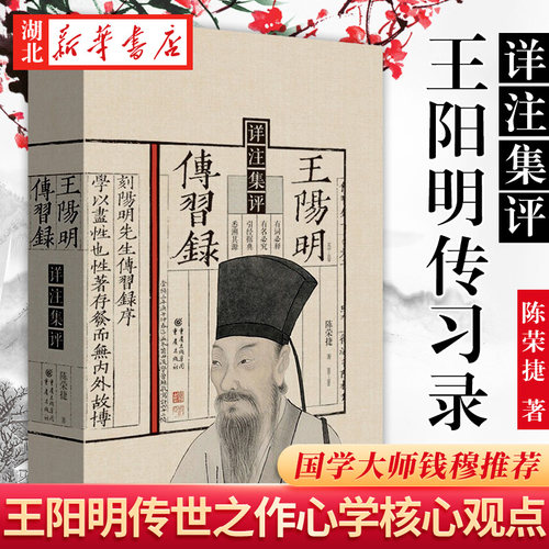 王阳明传习录详注集评