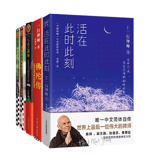 【全5册】得道高僧一行禅师系列 活在此时此刻+与自己和解+佛陀传+和繁重的工作一起修行+幸福来自j对的信任 人生哲学励志书籍