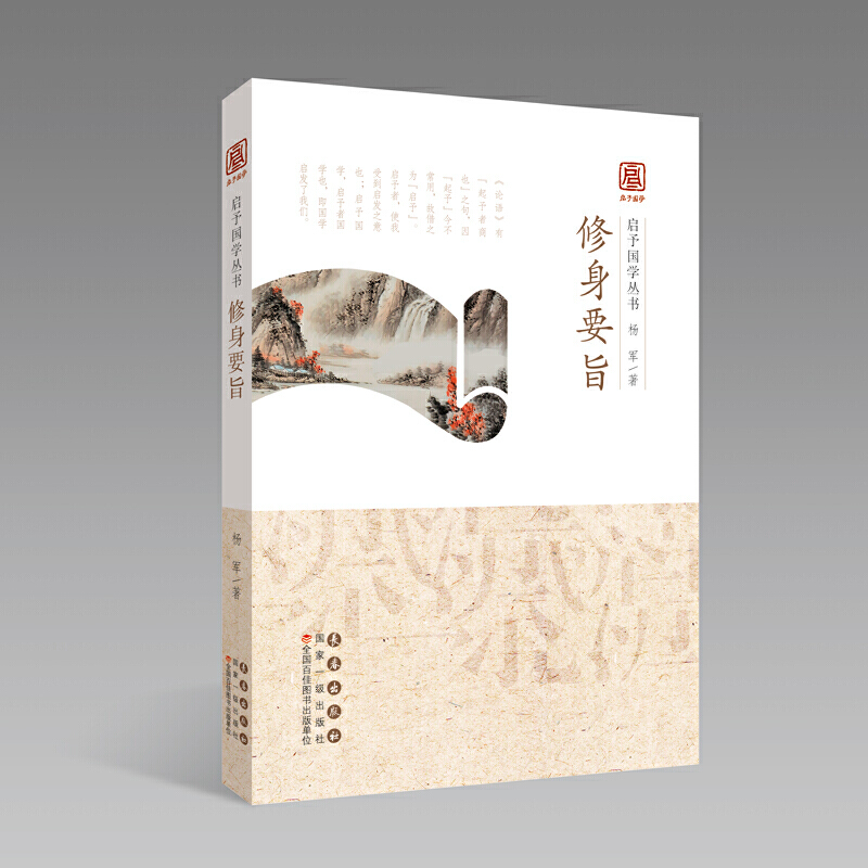 新华书店正版启予国学丛书——修身要旨 杨军著 长春出版社 中国现当代文学作品 图书籍