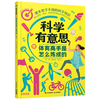 科学有意思:体育高手是怎么炼成的司太绘童书科普百科禹田文化传媒（UTOPSPREADINGSPLENDIDCULTURE）新华书店正版图书籍