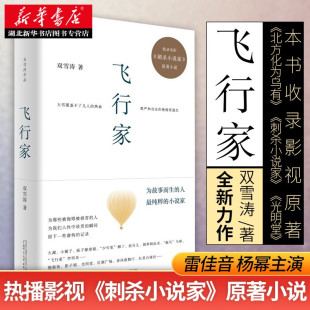 新华正版 飞行家 双雪涛著 杨幂雷佳音董子健于和伟主演电影刺杀小说家原著 平原上的莫西作者新作小说 畅销经典文学小说