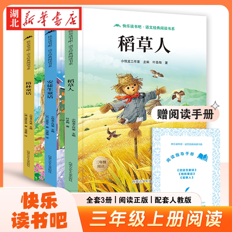【赠阅读指导手册】三年级上册快乐读书吧语文经典阅读书系3册格林童话安徒生童话稻草人全套配套语文阅读课外阅读书籍新华正版